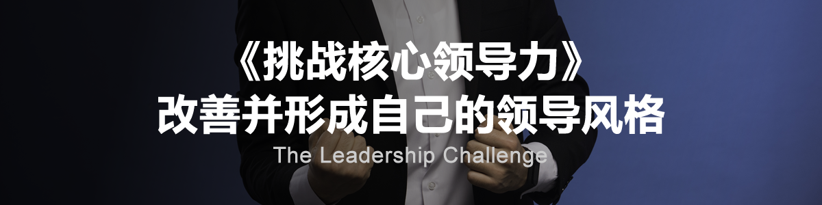 《挑战核心领导力》.png